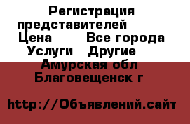 Регистрация представителей AVON. › Цена ­ 1 - Все города Услуги » Другие   . Амурская обл.,Благовещенск г.